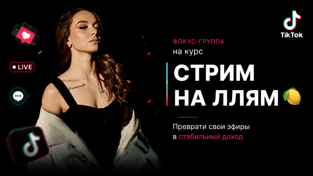 Фокус-группа Стрим на Ллям🍋